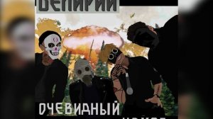 Делирий - Ядерный фугас