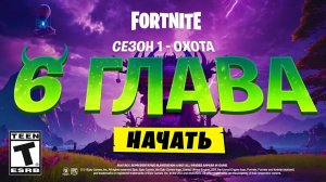 КОЛЛАБОРАЦИИ И МЕХАНИКИ 6 ГЛАВЫ FORTNITE | Новости Фортнайт