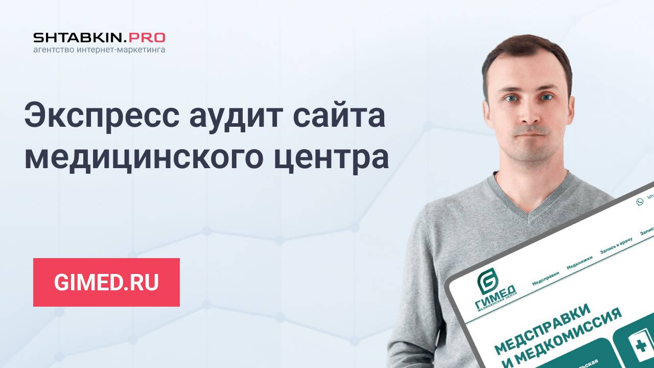 SEO-аудит сайта медицинского центра gimed.ru смотреть онлайн