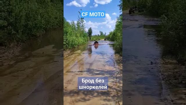 ♂️ Брод без шноркелей на CFMoto cforce 800 #atv #квадроциклы #shorts смотреть онлайн