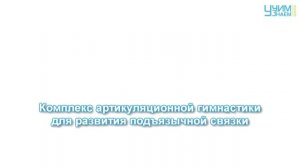 08 Комплекс артикуляционной гимнастики для развития подъязычной связки