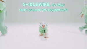 ♡G-idle Wife♡