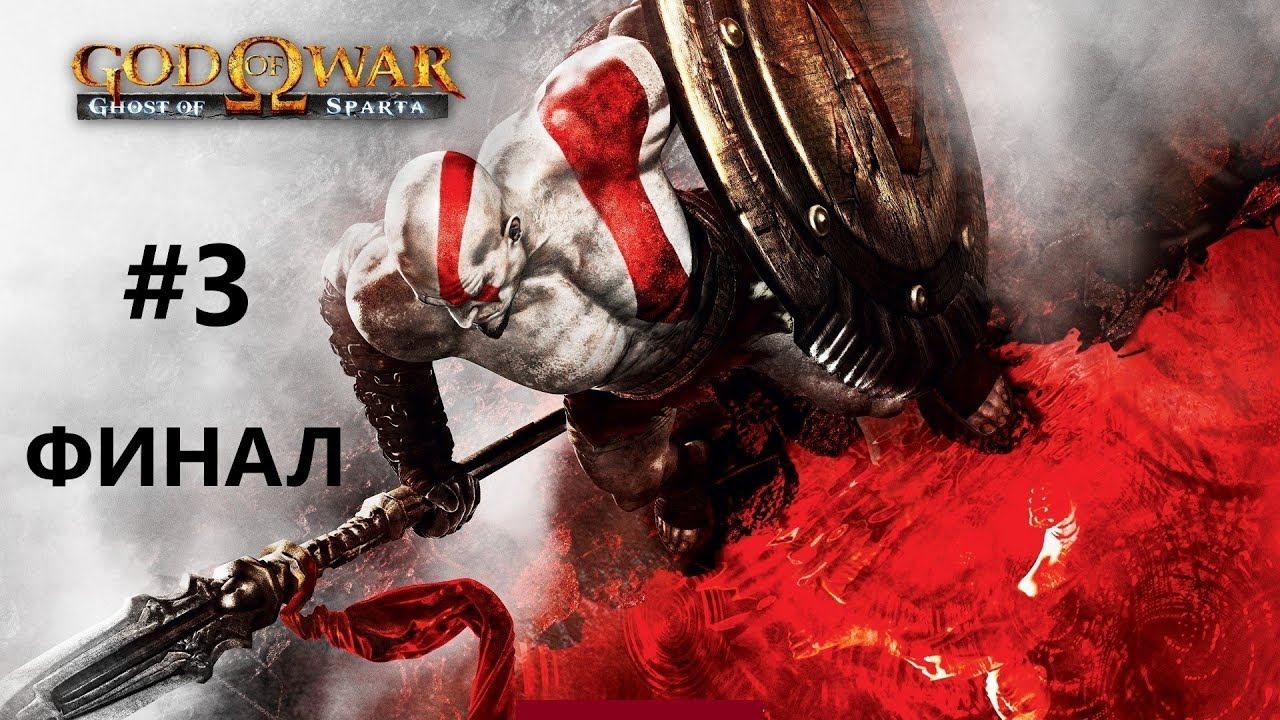 God of War: Ghost of Sparta #3 Финал (2010 HD PS3) смотреть онлайн