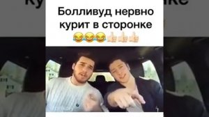 Болливуд отдыхает😂😂😂