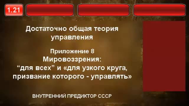 21 Мировоззрения для всех и для узкого круга смотреть онлайн