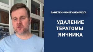 Удаление тератомы яичника.