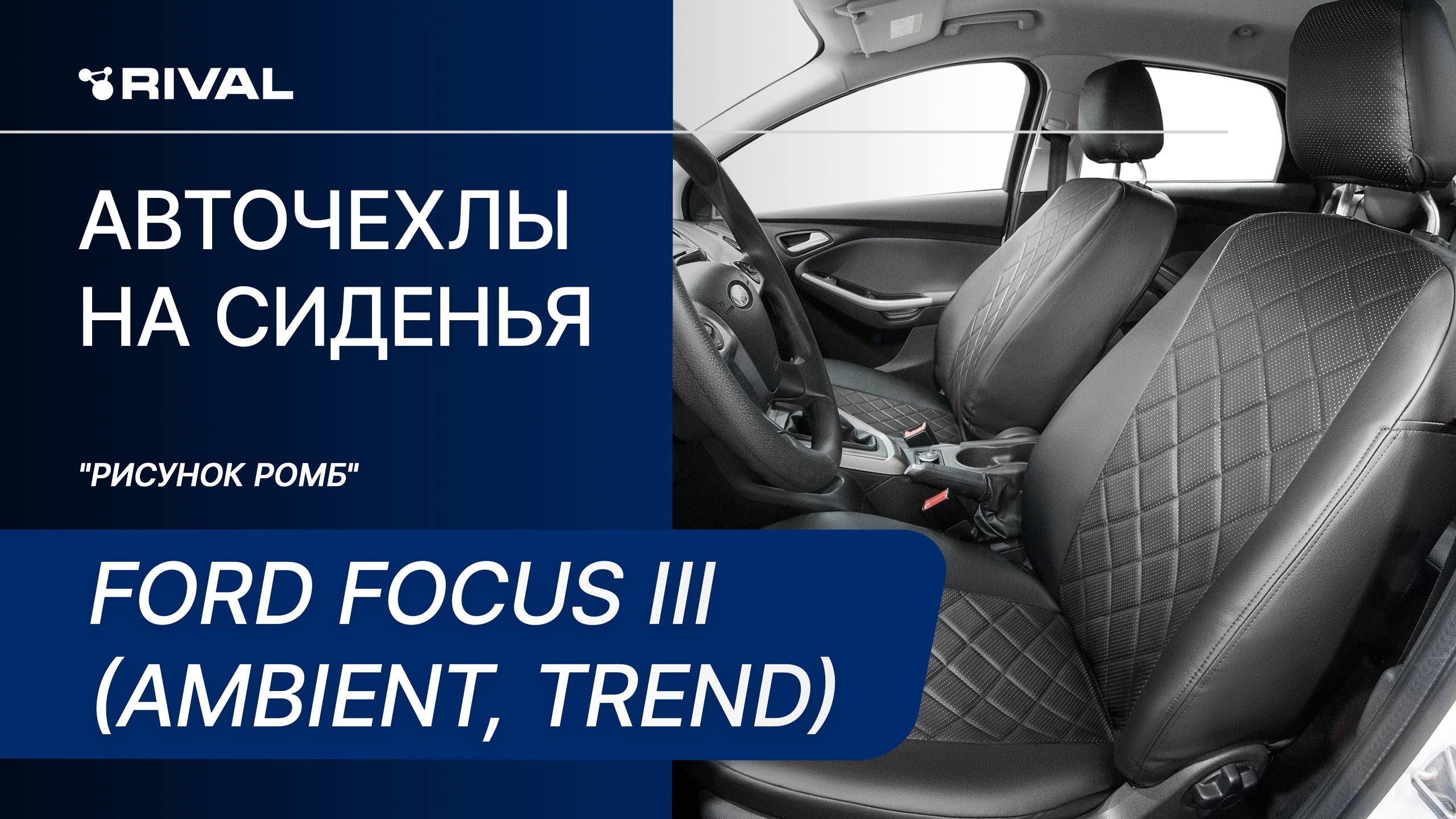 Установка автомобильных чехлов  на FORD FOCUS III (Ambient, Trend)  "рисунок ромб"