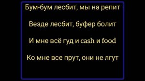 Minimum Lyrics. Минимум текст песни. Хит музыка 2020.
