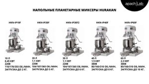 МИКСЕРЫ ПЛАНЕТАРНЫЕ HURAKAN