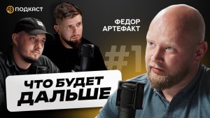 Федор Артефакт: как продвигать блог в провинции? Нейросети захватят мир? (RB подкаст)