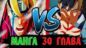 БОРУТО ПРОТИВ КАВАКИ | ОБЗОР 30 ГЛАВЫ МАНГИ