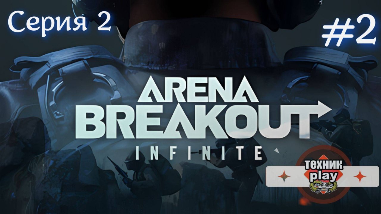 Arena Breakout: Infinite Попали в замес Серия №2