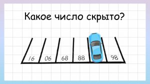 Задача про парковку на сообразительность