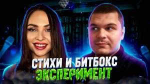 Стихи+Битбокс ЭКСПЕРИМЕНТ