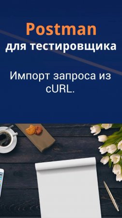 Postman для QA. Импорт запроса из curl.