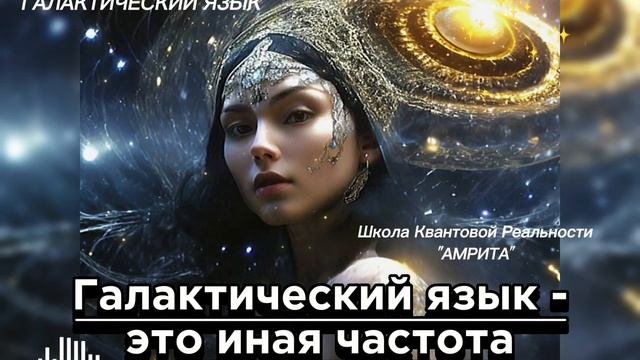 ГАЛАКТИЧЕСКИЙ ЯЗЫК - ЭТО ИНАЯ ЧАСТОТА