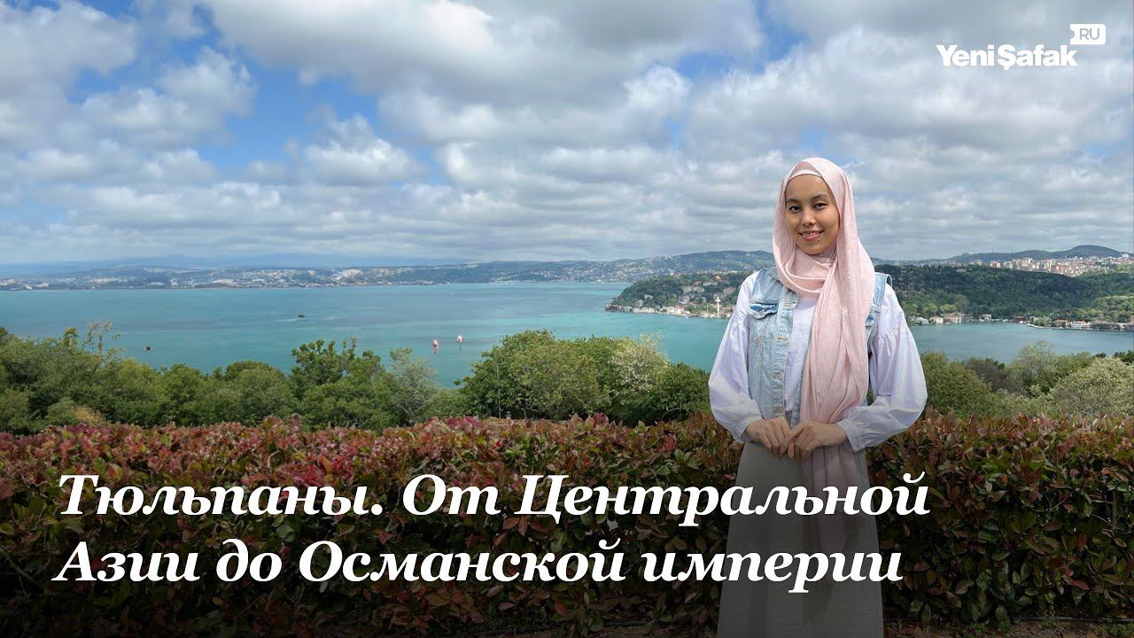 Тюльпаны. От Центральной Азии до Османской империи