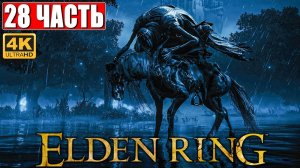 ПРОХОЖДЕНИЕ ELDEN RING [4K] ➤ Часть 28 ➤ На Русском ➤ Геймплей и Обзор Элден Ринг на ПК