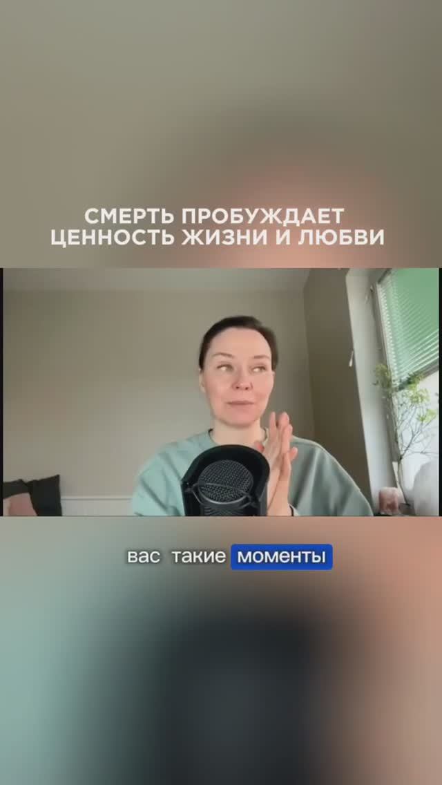 Про смерть и ценность жизни💖 #ланакарлен #смерть #жизнь #осознанностьжизни