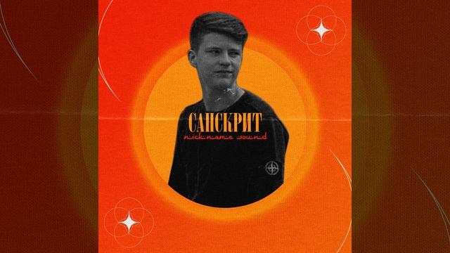 Санскрит