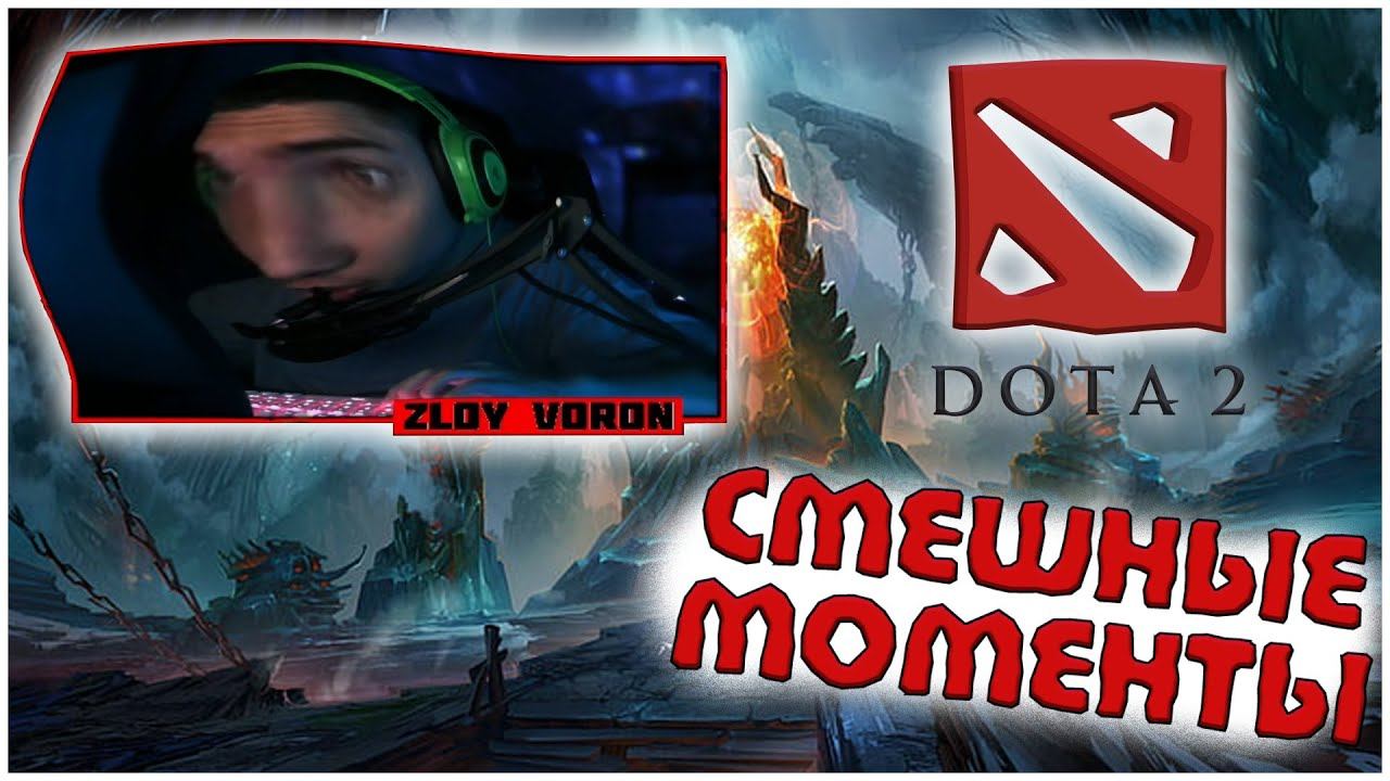Смешные моменты в Доте 2 #10 #game #gaming #dota2 #gamer