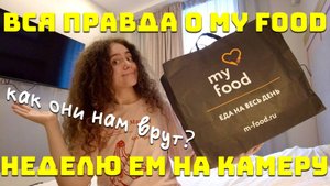MY FOOD РАЦИОННОЕ ПИТАНИЕ | ШЕСТЬ ДНЕЙ ЕМ НА КАМЕРУ И РАССКАЗЫВАЮ СВОИ ОЩУЩЕНИЯ | MYFOOD