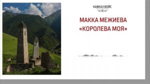 Королева моя | Макка Межиева