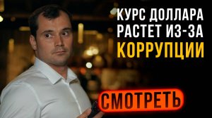 Курс доллара вышел из под контроля из-за коррупции в Центральном банке. Что делать с рублем?