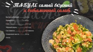 Табуле самый вкусный и витаминный салат.