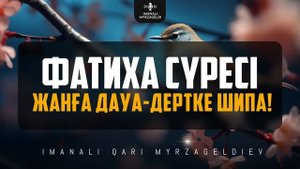 Фатиха сүресі - 1 САҒАТ! Жанға дауа - дертке шипа! қари Иманәлі Мырзагелді / сурелер мен дугалар