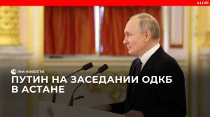Путин на заседании ОДКБ в Казахстане.