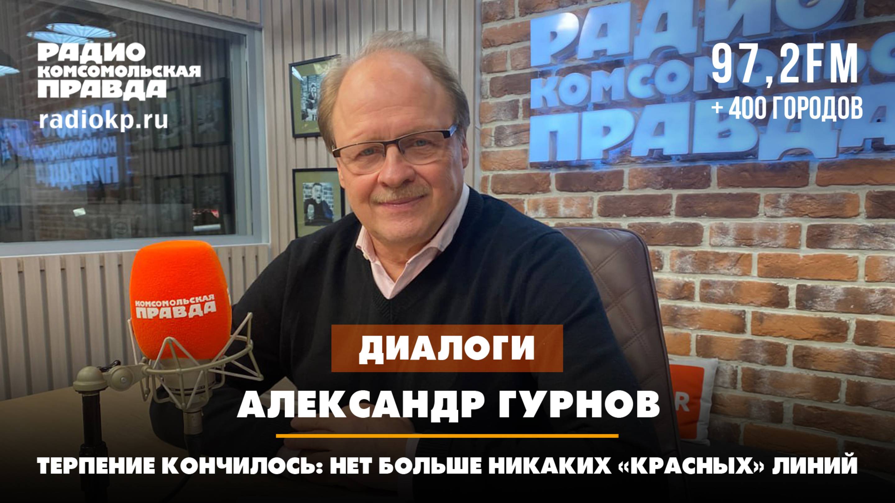 Александр ГУРНОВ: Терпение кончилось: нет больше никаких «красных линий» | 28.11.2024