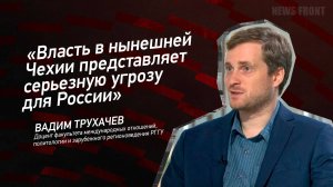 "Власть в нынешней Чехии представляет серьезную угрозу для России" - Вадим Трухачев