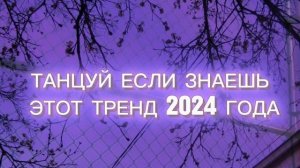 ТАНЦУЙ ЕСЛИ ЗНАЕШЬ ЭТОТ ТРЕНД 2024 ГОДА  #танцы #тренд #2024 #рекомендации #2023 #рек
