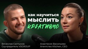 СИЛА МЕРЧА | Подкаст #2 «Как мыслить креативно?Рабочие кейсы» с CEO агентства Анастасией Васильевой