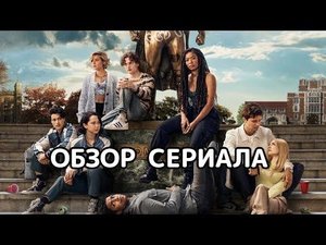 Поколение "Ви" (2023). Обзор сериала
