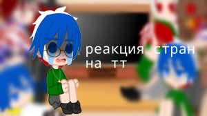 реакция стран на тт (пробная версия)