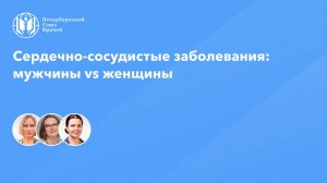 Сердечно-сосудистые заболевания: мужчины vs женщины