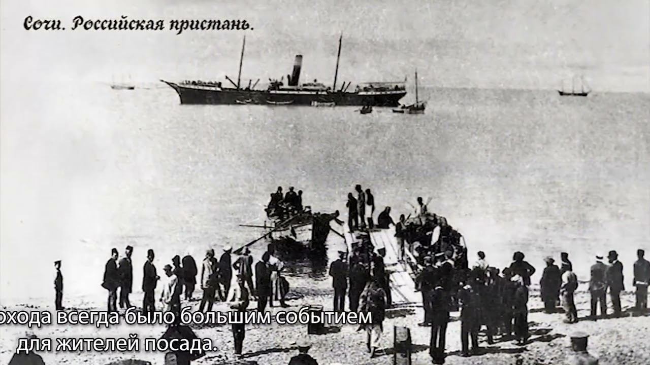 История Сочи. Товары и пароходство.