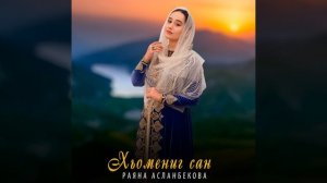 Хьомениг сан