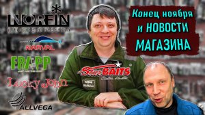 НОВОСТИ МАГАЗИНА в конце ноября; Lucky John, Narval, Frapp, Starbaits, Allvega, Norfin