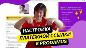Как настроить платёжную ссылку в Продамус