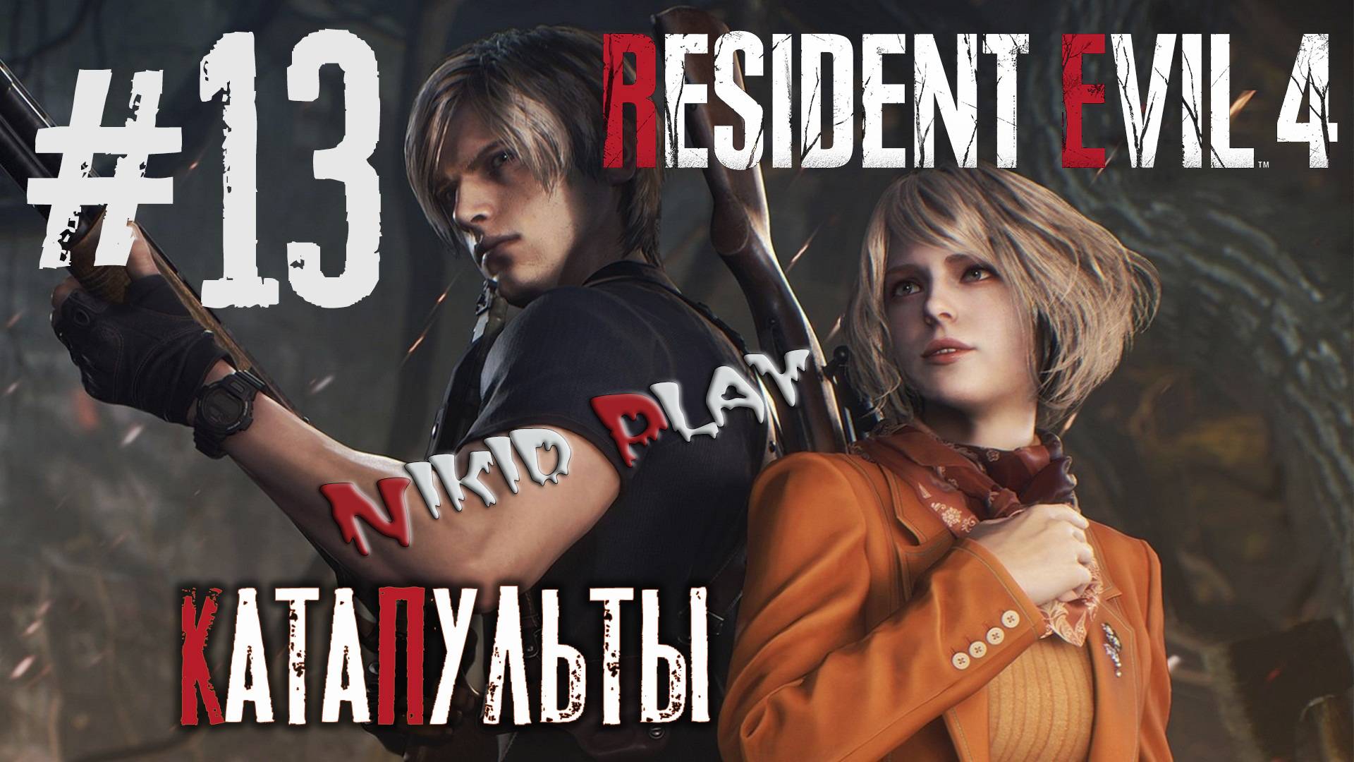 Resident Evil 4 remake серия 13 Катапульты