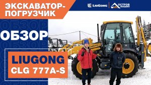 Обзор экскаватора-погрузчика LiuGong CLG 777A-S от Владимира Королюка