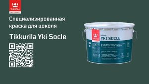 Tikkurila Yki Socle – Специализированная краска для минерального цоколя