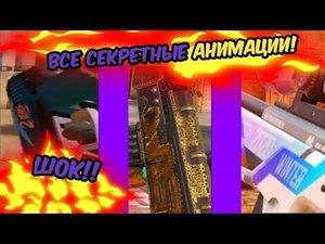 Все секретные анимации в standoff 2! ЧТОООО? Шок!!