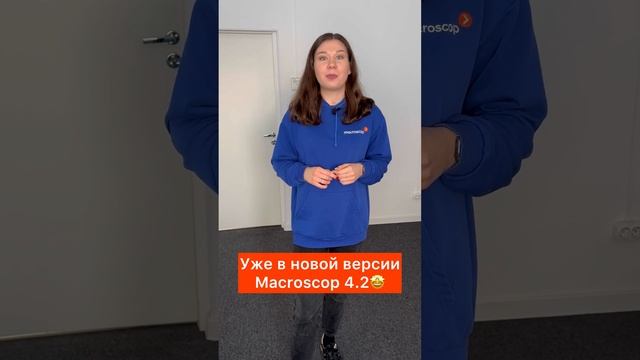 Большая онлайн-презентация Macroscop 4.2   Новые функции