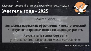 Мастер-класс: Астудина Т.Ю. - Учитель года 2025 - День 1