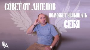 Совет от Ангелов поможет услышать себя - Михаил Агеев