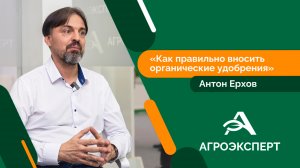 Агроэксперт - Антон Ерхов